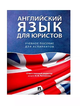 Английский язык для юристов.Уч. пос. для аспирантов.-М.:Проспект,2026. - купить в магазине Кассандра, фото, , 