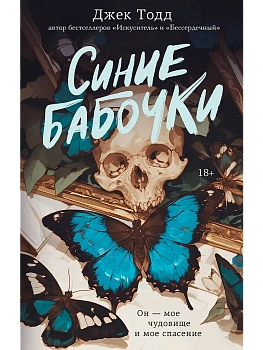 Синие бабочки - купить в магазине Кассандра, фото, 9785171796754, 