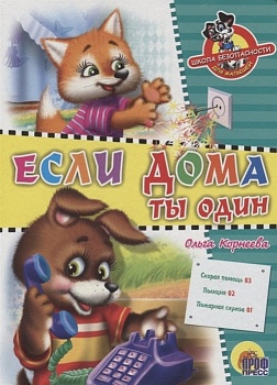 Школа безопасности.Если дома ты один - купить в магазине Кассандра, фото, 9785378022267, 