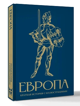 Европа. Краткая история с иллюстрациями - купить в магазине Кассандра, фото, 9785171750992, 