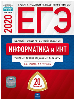ЕГЭ. Информатика-2020. 20 вариантов - купить в магазине Кассандра, фото, 9785445412915, 