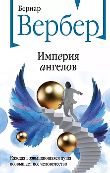 Империя ангелов (Танатонавты #2) - купить в магазине Кассандра, фото, 9785041786687, 