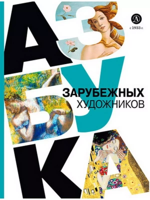 Азбука зарубежных художников- купить в магазине Кассандра, фото, 9785080073823, 