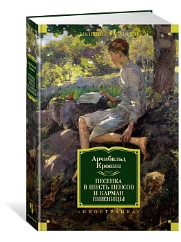 Песенка в шесть пенсов и карман пшеницы - купить в магазине Кассандра, фото, 9785389134959, 