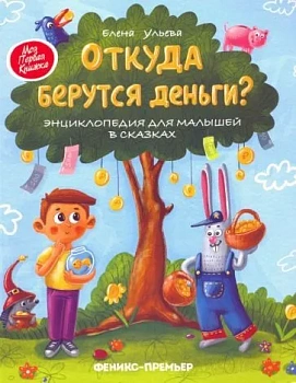 Откуда берутся деньги?:энцикл.для малышей - купить в магазине Кассандра, фото, 9785222423684, 