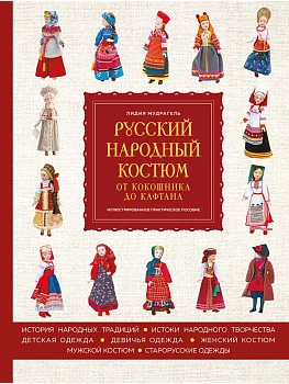 Русский народный костюм: от кокошника до кафтана. Иллюстрированное практическое пособие - купить в магазине Кассандра, фото, 9785042238314, 