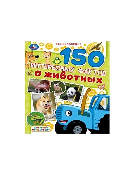 150 интересных фактов о животных.Синий трактор.Энциклопедия. 197х255мм. 7БЦ. 48стр. - купить в магазине Кассандра, фото, , 