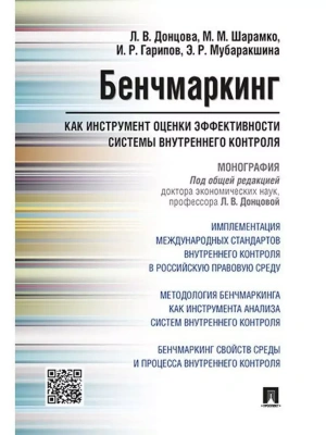 Бенчмаркинг как инструмент оценки эффективности системы внутреннего контроля. Монография- купить в магазине Кассандра, фото, 9785392388288, 