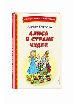 Алиса в Стране чудес (ил. А. Шахгелдяна) - купить в магазине Кассандра, фото, 9785041755379, 