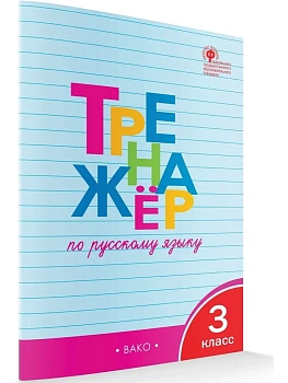 Вако.3кл.Тренажёр по русскому языку.НОВЫЙ ФГОС Школа России - купить в магазине Кассандра, фото, , 
