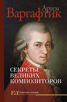 Секреты великих композиторов - купить в магазине Кассандра, фото, 9785171787721, 