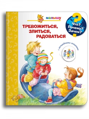 Что? Почему? Зачем?  Малышу. Тревожиться, злиться, радоваться (с волшебными окошками)- купить в магазине Кассандра, фото, 9785465047531, 