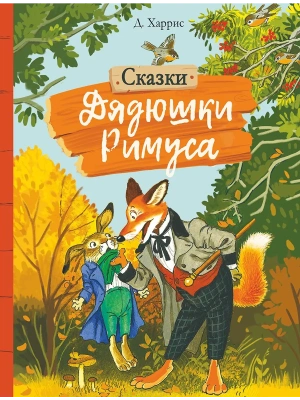 Сказки дядюшки Римуса- купить в магазине Кассандра, фото, 9785995144731, 