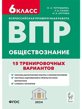 ВПР.Обществознание. 6 класс. 15 тренировочных вариантов - купить в магазине Кассандра, фото, 9785996615902, 