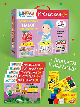 Школа Семи Гномов. Мастерская. Развивающий набор для творчества 0+ - купить в магазине Кассандра, фото, 9785431532313, 