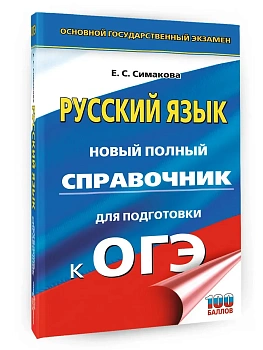 ОГЭ.Русский язык. Новый полный справочник для подготовки к ОГЭ - купить в магазине Кассандра, фото, 9785171876333, 