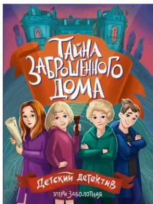 Тайна заброшенного дома- купить в магазине Кассандра, фото, 9785378354061, 
