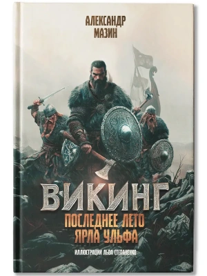 Викинг: последнее лето ярла Ульфа- купить в магазине Кассандра, фото, 9785222401231, 