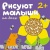 Рисуют малыши.На даче- купить в магазине Кассандра, 9785867759087, Рисуют малыши.На даче- купить в магазине Кассандра, фото, 9785867759087,