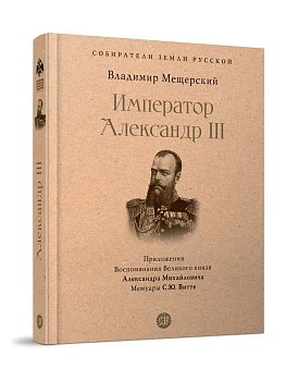 Император Александр III. - купить в магазине Кассандра, фото, 9785392462339, 
