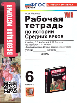 Всеобщая история. История средних веков 6 класс Агибалова. Рабочая тетрадь. 2024. ФГОС НОВЫЙ (к новому учеб - купить в магазине Кассандра, фото, 9785377197812, 