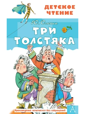 Три толстяка- купить в магазине Кассандра, фото, 9785171142995, 