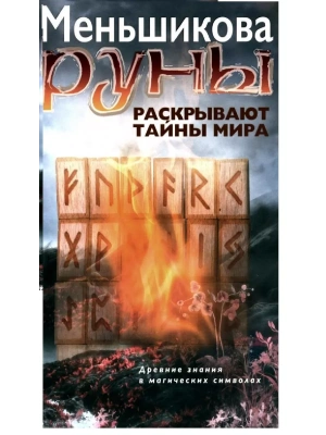 Руны раскрывают тайны Мира. Древние знания в магических символах- купить в магазине Кассандра, фото, 9785227111616, 