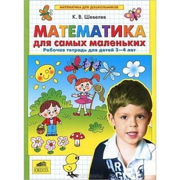 Математика для самых маленьких.Раб.тетр.для детей 3-4лет - купить в магазине Кассандра, фото, 9785996352012, 
