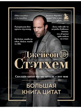 Джейсон Стэтхем. Большая книга цитат - купить в магазине Кассандра, фото, 9785042078200, 