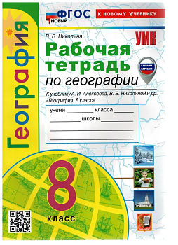 География 8кл.Полярная звезда.Алексеев.Рабочая тет.ФГОС НОВЫЙ (к нов. учебнику) (с нов. картами) - купить в магазине Кассандра, фото, 9785377209621, 