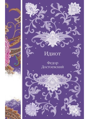 Идиот- купить в магазине Кассандра, фото, 9785041918262, 