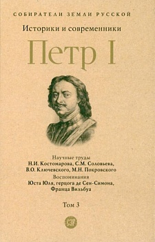 Петр I. В 3 т., Т.3. Историки и современники о Петре Великом и его эпохе. - купить в магазине Кассандра, фото, 9785392394517, 