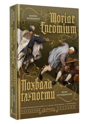 Похвала глупости = Moriae Encomium- купить в магазине Кассандра, фото, 9785171663704, 