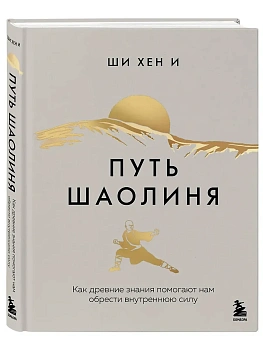 Путь Шаолиня. Как древние знания помогают нам обрести внутреннюю силу - купить в магазине Кассандра, фото, 9785042068805, 
