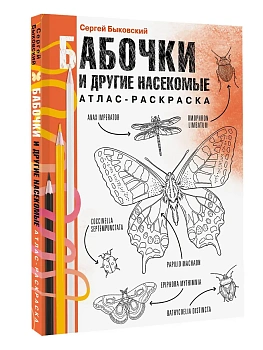 Бабочки и другие насекомые. Атлас-раскраска - купить в магазине Кассандра, фото, 9785171599416, 