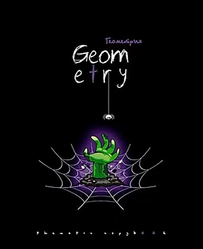 Тетрадь предметная 48л., "Хэллоуин" Геометрия,  на скрепке, мелован - купить в магазине Кассандра, фото, 4610121815931, 