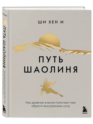 Путь Шаолиня. Как древние знания помогают нам обрести внутреннюю силу- купить в магазине Кассандра, фото, 9785042068805, 