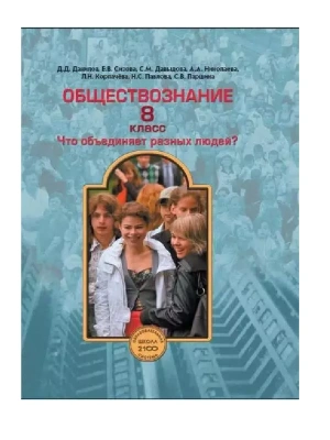 Обществознание 8 класс Данилов. 2014. ФГОС- купить в магазине Кассандра, фото, 9785859398720, 