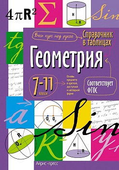 Справочник в таблицах. Геометрия. 7-11 класс асс асс. ФГОС - купить в магазине Кассандра, фото, 9785811253456, 