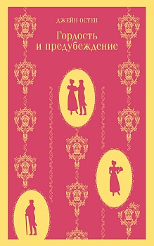 Гордость и предубеждение - купить в магазине Кассандра, фото, 9785040986811, 