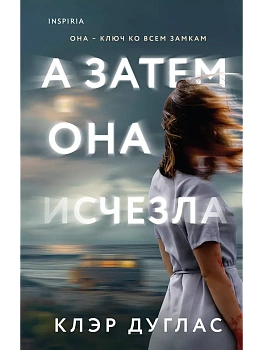 А затем она исчезла - купить в магазине Кассандра, фото, 9785042020186, 