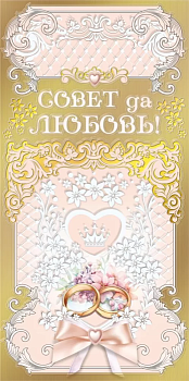 Конверт для денег "Совет да любовь!" - купить в магазине Кассандра, фото, 4603262475003, 