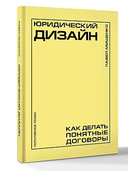 Юридический дизайн: как делать понятные договоры - купить в магазине Кассандра, фото, 9785171808419, 
