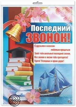 Плакат.Последний звонок! В индивидуальной упаковке.8323.А2 - купить в магазине Кассандра, фото, 2000049129890, 