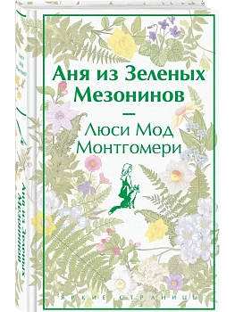 Аня из Зеленых Мезонинов (лимитированный дизайн) - купить в магазине Кассандра, фото, 9785041769086, 
