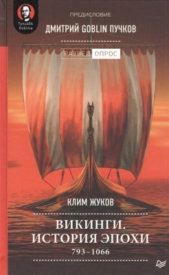Викинги. История эпохи: 793-1066 гг. Предисловие Дмитрий GOBLIN Пучков- купить в магазине Кассандра, фото, 9785001166054, 