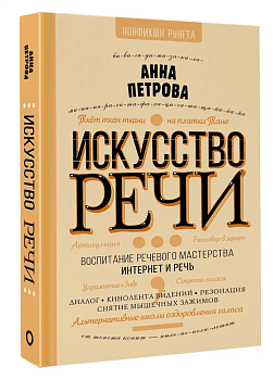 Искусство речи - купить в магазине Кассандра, фото, 9785171464189, 