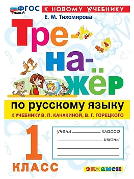 Тренажер по русскому языку 1кл.Канакина.Горецкий. ФГОС НОВЫЙ (к новому учебнику) - купить в магазине Кассандра, фото, 9785377209904, 