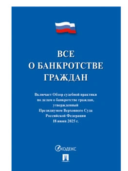Все о банкротстве граждан: сборник нормативных правовых документов.-М:Проспект,2025. - купить в магазине Кассандра, фото, 9785392440283, 