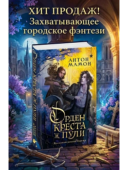 Орден Креста и Пули. Последний вампир Парижа - купить в магазине Кассандра, фото, 9785042257988, 